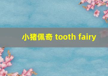 小猪佩奇 tooth fairy